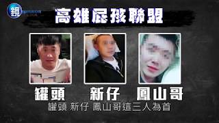 耍狠暴力討債鳳山新生代角頭 么林 等12人被掃蕩 高雄新生代角頭
