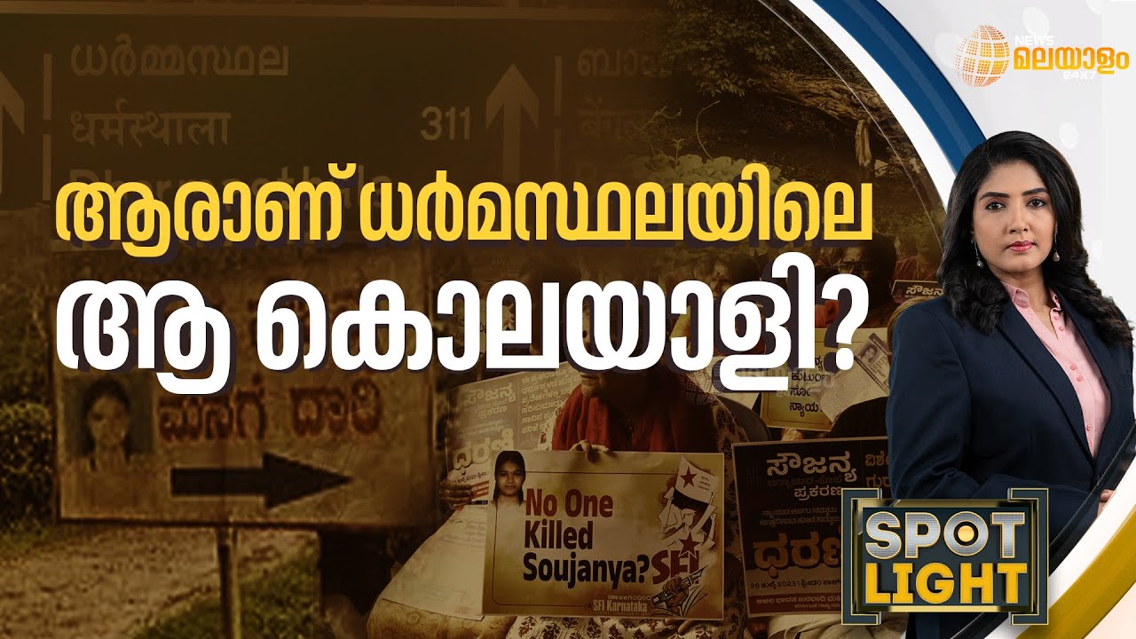 ആരാണ് ധർമ്മസ്ഥലയിലെ ആ കൊലയാളി? | SPOT LIGHT | LAKSHMI PADMA