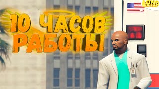 10 ЧАСОВ ФАРМА В EMS GTA 5 RP