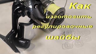 Как Изготовить Регулировочные Шайбы Для Безинерционных Катушек