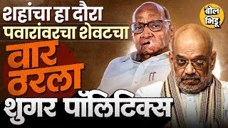 Download Lagu Amit Shah महाराष्ट्रात, प्रवरेचा सहकार पंढरी म्हणून उल्लेख, शरद पवारांचं शुगर लॉबीतलं वर्चस्व संपलं? MP3 Download Lagu Amit Shah महाराष्ट्रात, प्रवरेचा सहकार पंढरी म्हणून उल्लेख, शरद पवारांचं शुगर लॉबीतलं वर्चस्व संपलं? MP3