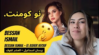 الرأي ورد الفعل  ▷ Bessan Ismail - بيسان اسماعيل - العشر كفوف | Bessan Ismail - El Asher Kfouf