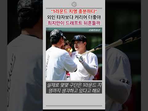 ML 67홈런 타자가 신인 드래프트 1라운드 지명되나