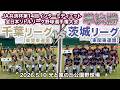 【準決勝①】JA共済杯 第14回インターミディエット全日本リトルリーグ野球選手権大会 準決勝 千葉リーグ(東関東連盟)vs 茨城リーグ(東関東連盟)|光と風の丘公園野球場