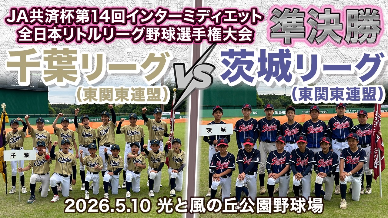 【準決勝①】JA共済杯 第14回インターミディエット全日本リトルリーグ野球選手権大会 準決勝 千葉リーグ(東関東連盟)vs 茨城リーグ(東関東連盟)|光と風の丘公園野球場
