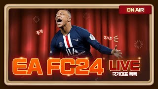 토츠 벨링엄, 본마티, 뤼디거, 쇠붕이 Let's go #EA #FC24 #엘리트 #前국가대표 🔥방송 ON-!🔥