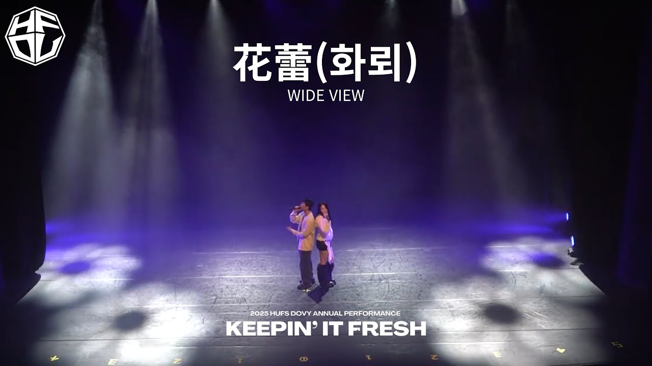 [한국외국어대학교 HUFS DOVY] 花蕾(화뢰) | 2025 정기공연 KEEPIN' IT FRESH : WIDE VIEW