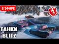 🤡 КОТТ ТАЩИТ... ИЛИ НЕТ? 🐾КАК ТАМ РАНДОМ? 🎲 | Танки BLITZ