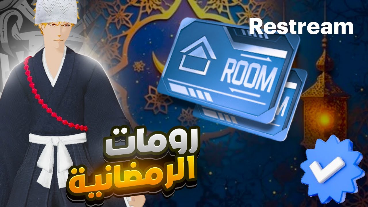 يلا رومات رمضانية 🌙🔥