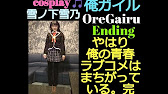 Full Ed 俺ガイル ダイヤモンドの純度 Oregairu やなぎなぎ やはり俺の青春ラブコメはまちがっている 完 コスプレ Cosplay 雪ノ下雪乃 ピアノ Piano フル 歌詞付き字幕 Youtube