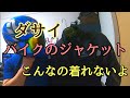 モトブログ #0226 絶妙にダサいぞ！バイク用ジャケット【GSX-R1000R】