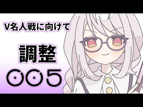 【将棋】V名人戦に向けて調整005（棋譜並べ）