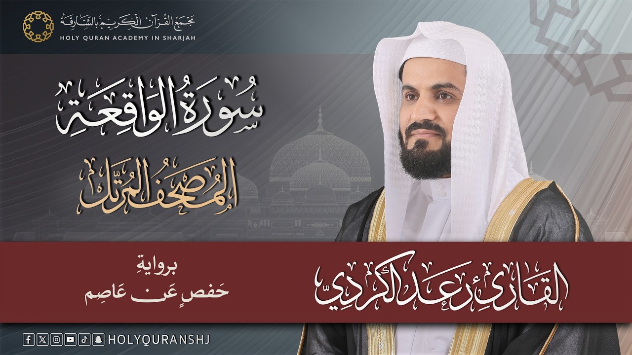 سورة الواقعة | المصحف المرتل بصوت القارئ رعد بن محمد الكردي #المصحف #القرآن_الكريم