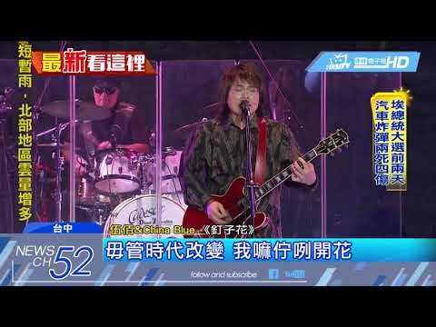 20180325中天新聞　伍佰台中開唱！六千粉絲擠爆圓滿劇場