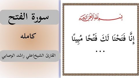 سورة الفتح كاملة |القارئ الشيخ علي راشد الوصابي 🎧