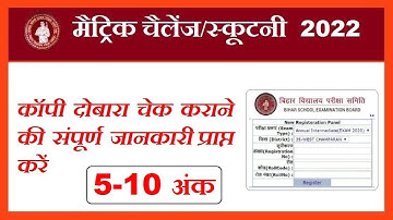 10TH SCRUTINY ONLINE FORM KAISE BHARE 2022 BSEB 10TH SCRUTINY 2022 BIHAR BOARD MATRIC SCRUTINY 2022