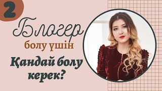 видео: #2 ИНСТАГРАМДА ҚАЛАЙ БЛОГЕР БОЛУҒА БОЛАДЫ | ҰЯЛУ ЖАЙЛЫ | КОНКУРЕНЦИЯ ЖАЙЛЫ картинка: #2 ИНСТАГРАМДА ҚАЛАЙ БЛОГЕР БОЛУҒА БОЛАДЫ | ҰЯЛУ ЖАЙЛЫ | КОНКУРЕНЦИЯ ЖАЙЛЫ