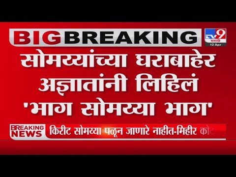 &rsquo;भाग सोमय्या भाग&rsquo; मजकूर कुणी लिहिला याची पोलीस माहिती घेणार-tv9