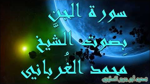 سورة الجن بصوت الشيخ محمد الغرباني