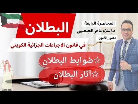 ضوابط البطلان وآثار البطلان قانون الإجراءات الجزائية الكويتي جامعة الكويت  