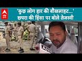 Election 2024: Bihar के छपरा हिंसा पर Tejashwi Yadav का बयान, कहा- &#39;कुछ लोग हैं ऐसे जो हार की...&#39;