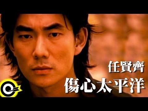 任賢齊 Richie Jen 【傷心太平洋 The Sad Pacific】1998台視「神鵰俠侶」片尾曲 Official Music Video