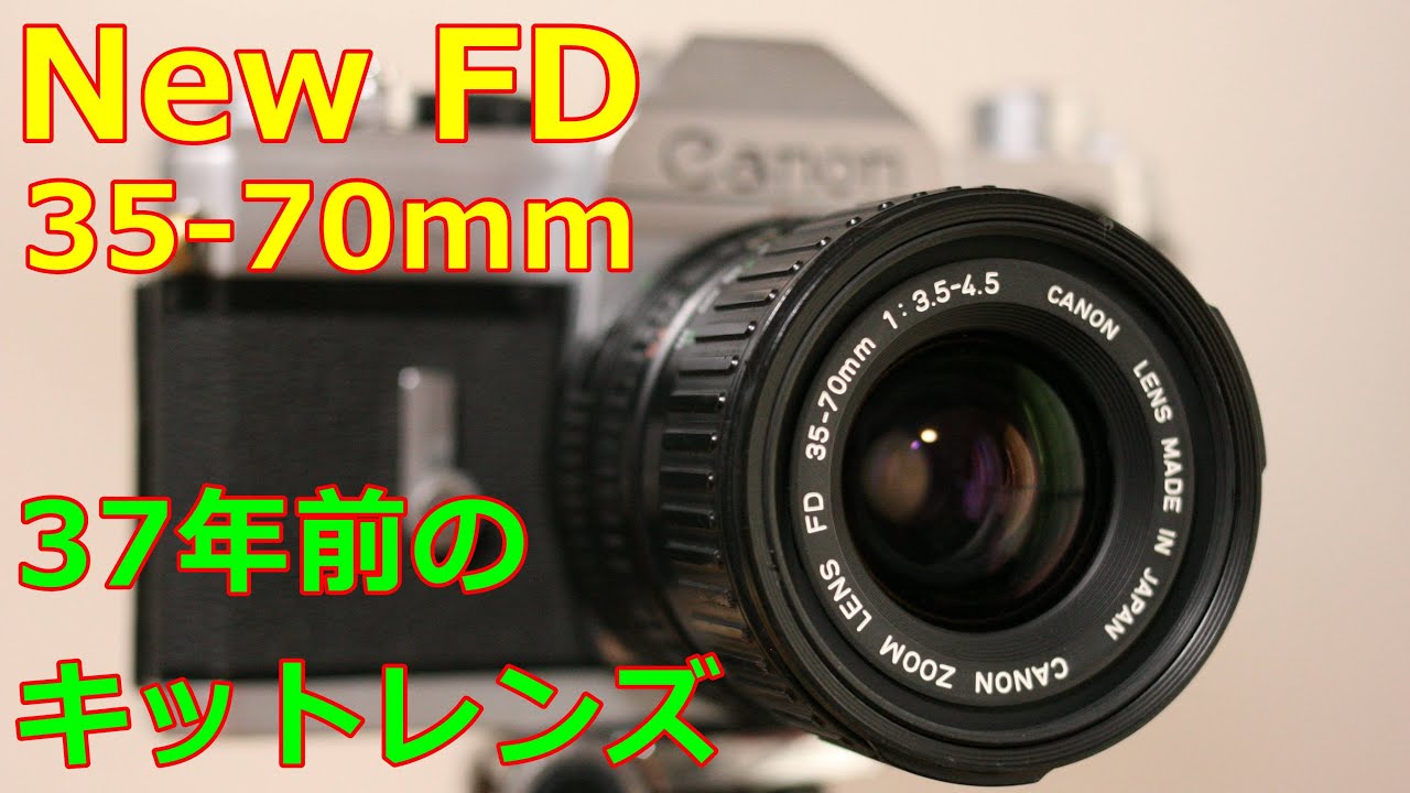 【ジャンク】330円 CANON New FD 35-70mm F3.5-4.5 T-50用37年前のキットレンズをデジタルで使ってみた