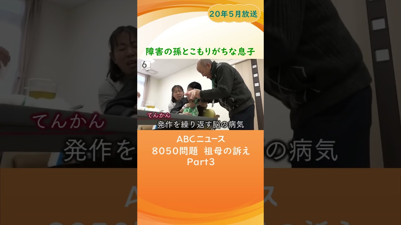 8050問題】障害の孫とこもりがちな息子 祖母の訴え Part3