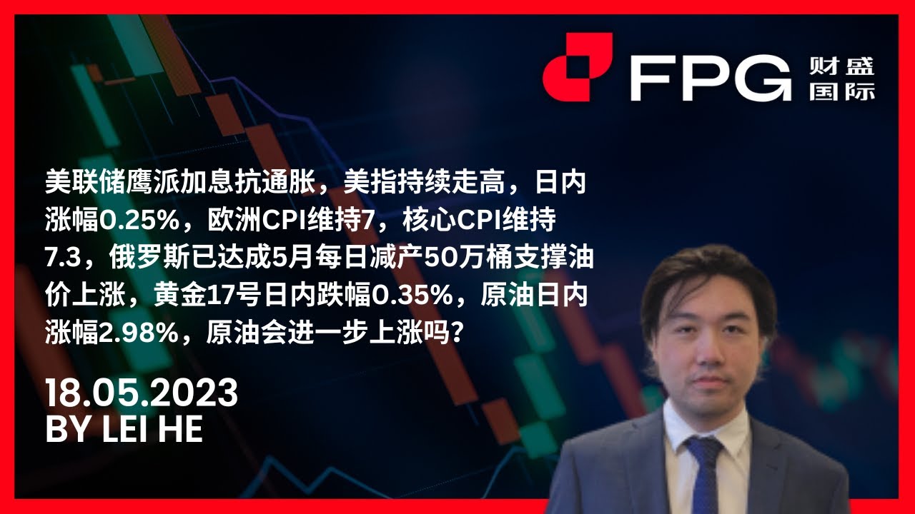 FPG每日行情分析:美联储鹰派加息抗通胀,美指持续走高,俄罗斯已达成5月每日减产50万桶支撑油价上涨,黄金17号日内跌幅0.35%,原油日内 ...