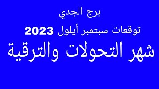 توقعات برج الجدي//توقعات شهر سبتمبر أيلول 2023//شهر التحولات والترقية