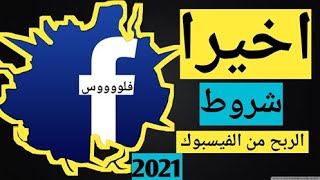 الربح من الفيس بوك عن طريق الفيديوهات 2020 وكل ما تريد معرفته عن التحديث الجديد