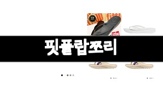 핏플랍쪼리 추천 BEST 3 여성슬리퍼 인기상품  3ㅣ추천템ㅣ가정의 달 꿀템ㅣ