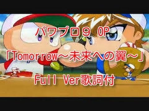 パワプロ9 Op Tomorrow 未来への翼 Full Ver歌詞付 Youtube