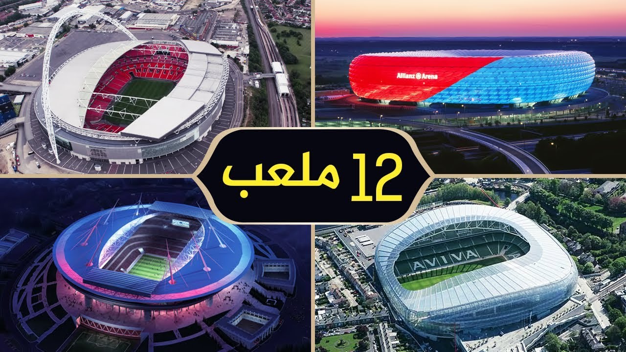 الملاعب 12 التي ستحتضن بطولة أمم أوروبا 2020 في 12 دولة ...