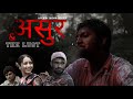 Asur &amp; The Lust -New Nepali short movie|Nabin Luhagun|Dipesh Nepal|Manisha Acharya|Himal Bastola