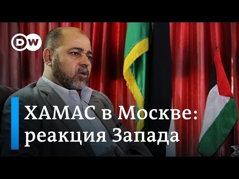 Делегация ХАМАС в Москве: реакция Запада