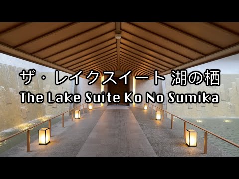 【洞爺湖】【上集】湖の栖 • Room Tour • 大浴場 • 自助晚餐 • 私人風呂