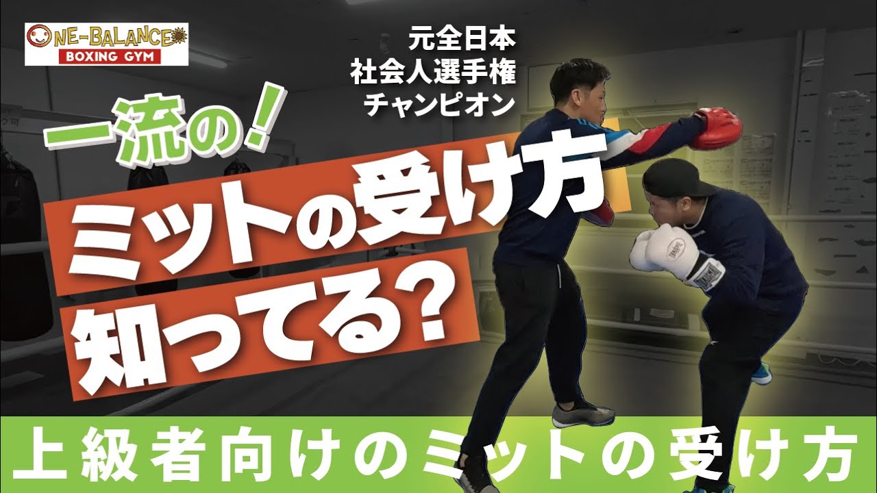 一流のミットの受け方知ってる？上級者向けのミットの受け方