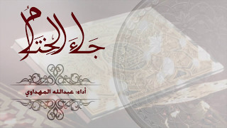 جاء الختام | كلمات: بشاير محمد | أداء: عبدالله المهداوي | مونتاج: أزاهير » أشواق عبدالله «