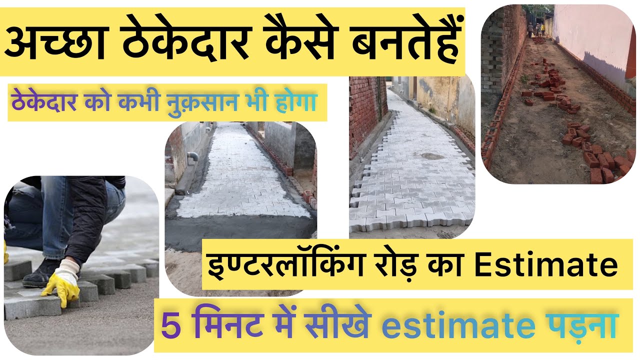Gram panchayat interlocking tiles road Estimate 😡ठेकेदार को नुक़सान
