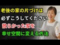 60歳以降、家の整理は無条件でこうする！｜「整理しなければ人生も崩れます」｜老後の家の整理｜整理収納｜老後生活｜老人の知恵｜老後準備｜シニア生活｜老後の習慣