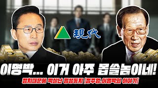 정치때문에 박살난 평생동지 [정주영/이명박의 이야기]