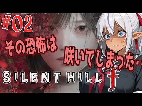 霧立ち込める町で覚醒する恐怖 ―『Silent Hill f』№02