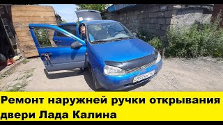 Ремонт наружней ручки лада калина, снять карту двери