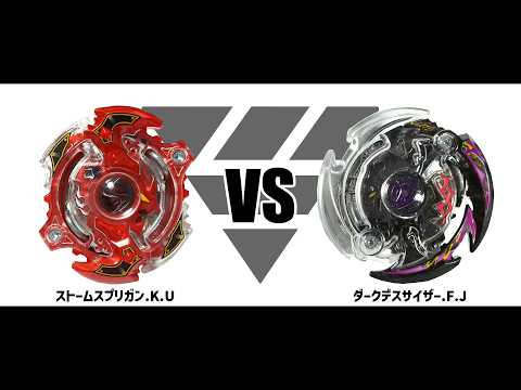 ベイブレードバースト ストームスプリガン.K.U VS ダークデスサイザー