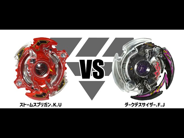 ベイブレードバースト ストームスプリガン.K.U VS ダークデスサイザー