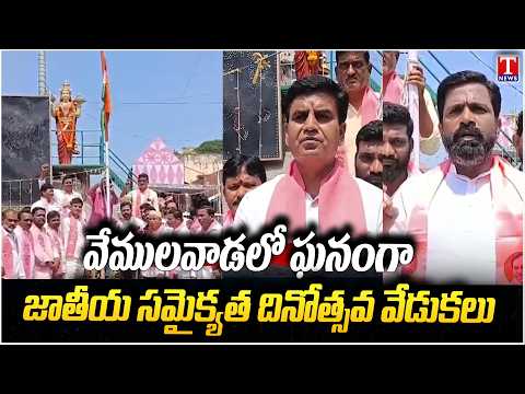 BRS Leaders | వేములవాడలో ఘనంగా జాతీయ సమైక్యత దినోత్సవ వేడుకలు | Vemulawada | T News