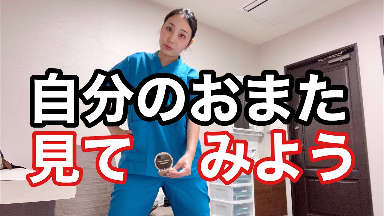 女 お また