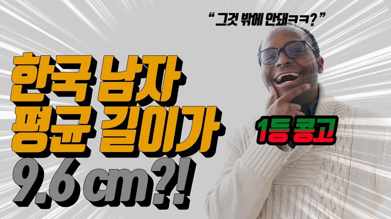 우리나라 남성들의 평균 성기크기는? Feat. 나라별 남성의 음경크기비교 - Youtube