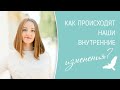 КАК ПРОИСХОДЯТ ВНУТРЕННИЕ ИЗМЕНЕНИЯ?